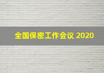 全国保密工作会议 2020